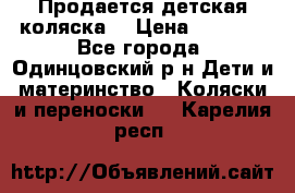 Продается детская коляска  › Цена ­ 2 500 - Все города, Одинцовский р-н Дети и материнство » Коляски и переноски   . Карелия респ.